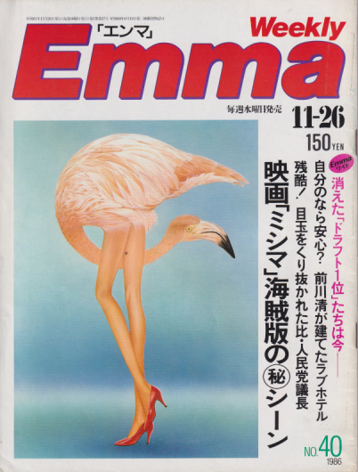  エンマ/Emma 1986年11月26日号 (No.40) 雑誌