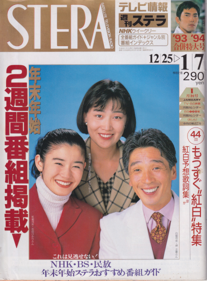  NHK ウィークリー ステラ 1994年1月7日号 (通巻729号) 雑誌