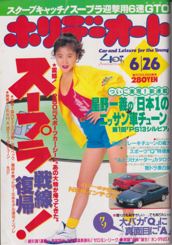  ホリデーオート 1993年6月26日号 雑誌