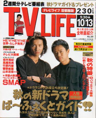  テレビライフ/TV LIFE 1995年10月13日号 (599号) 雑誌