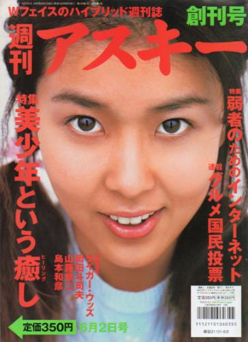  週刊アスキー 1997年6月2日号 (創刊号) 雑誌