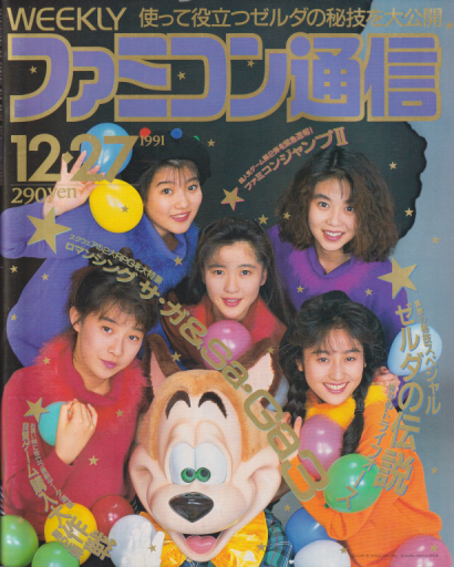  週刊ファミコン通信/週刊ファミ通 1991年12月27日号 (No.158) 雑誌