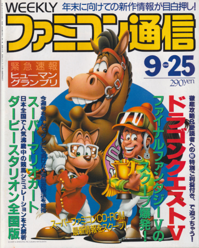  週刊ファミコン通信/週刊ファミ通 1992年9月25日号 (No.197) 雑誌