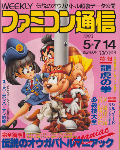  週刊ファミコン通信/週刊ファミ通 1993年5月14日号 (No.230/5月7・14日合併号) 雑誌