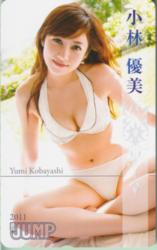 小林優美 週刊ヤングジャンプ 2011年2月24日号 (No.11) テレカ