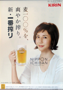 松嶋菜々子 KIRIN 一番搾り ポスター