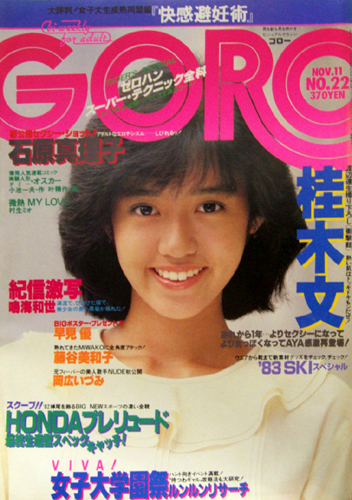  GORO/ゴロー 1982年11月11日号 (9巻 22号 203号) 雑誌