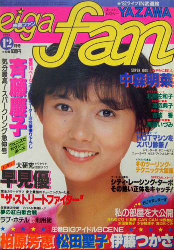  eiga fan/映画ファン 1982年12月号 雑誌