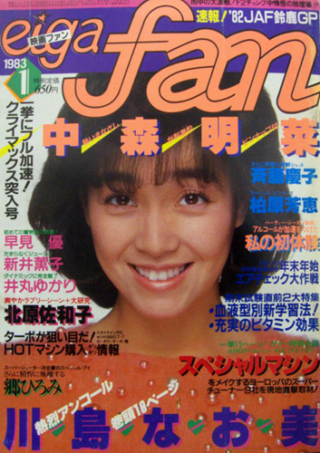  eiga fan/映画ファン 1983年1月号 雑誌