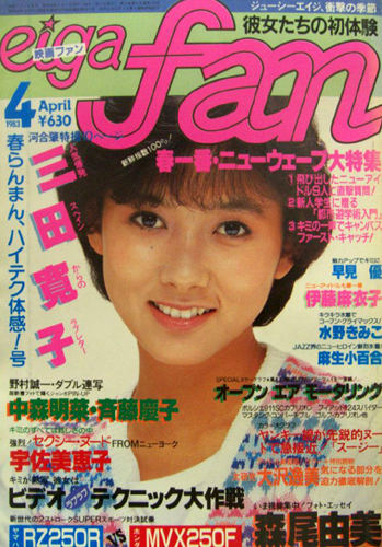  eiga fan/映画ファン 1983年4月号 雑誌
