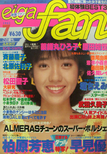  eiga fan/映画ファン 1983年7月号 雑誌