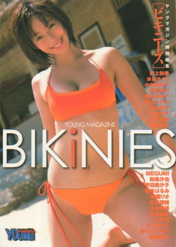 岩佐真悠子 講談社 BIKINIES ビキニーズ ヤングマガジン特別編集 写真集