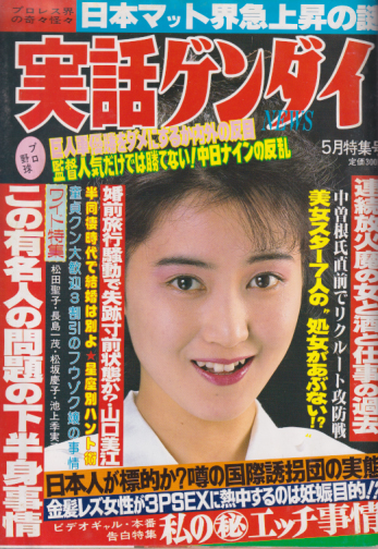  実話ゲンダイNEWS 1989年5月号 (6巻 5号) 雑誌