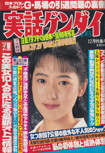  実話ゲンダイNEWS 1989年12月号 (6巻 12号) 雑誌