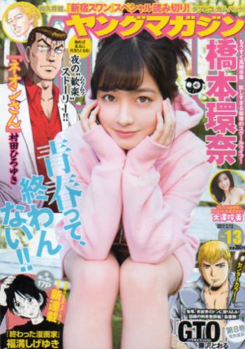  週刊ヤングマガジン 2017年3月13日号 (No.13) 雑誌