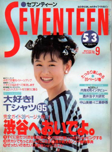  セブンティーン/SEVENTEEN 1989年5月3日号 (通巻1031号) 雑誌