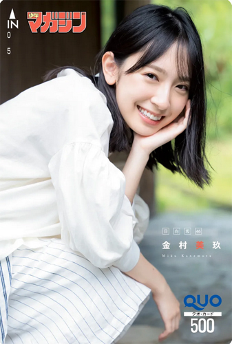 金村美玖 週刊少年マガジン 2021年9月22日号 (No.41) クオカード