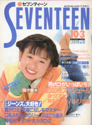  セブンティーン/SEVENTEEN 1989年10月3日号 (通巻1041号) 雑誌