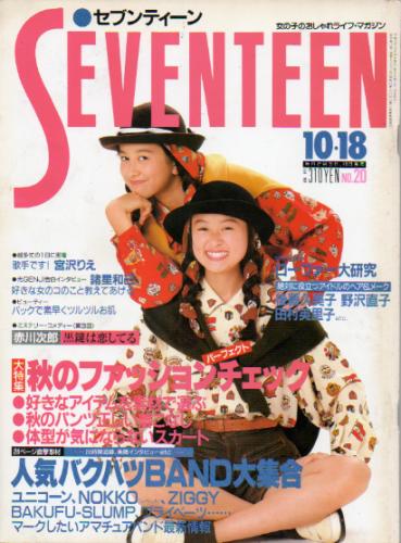  セブンティーン/SEVENTEEN 1989年10月18日号 (通巻1042号) 雑誌