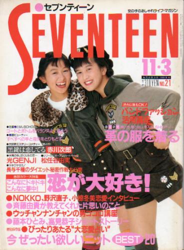  セブンティーン/SEVENTEEN 1989年11月3日号 (通巻1043号) 雑誌