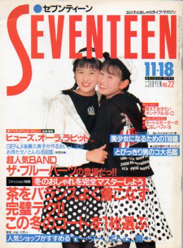  セブンティーン/SEVENTEEN 1989年11月18日号 (通巻1044号) 雑誌