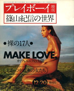 梶芽衣子, いしだあゆみ 集英社 プレイボーイ増刊 篠山紀信の世界 裸の17人 MAKE LOVE カリフォルニアの太陽 タブー:中近東の女たち 12/20増刊号 写真集