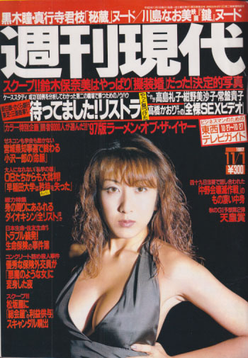  週刊現代 1997年11月1日号 (通巻1957号) 雑誌