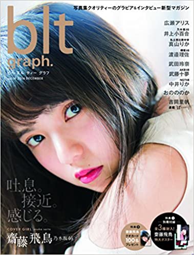 ビー・エル・ティー グラフ/blt graph. 2016年12月号 (vol.14) 雑誌