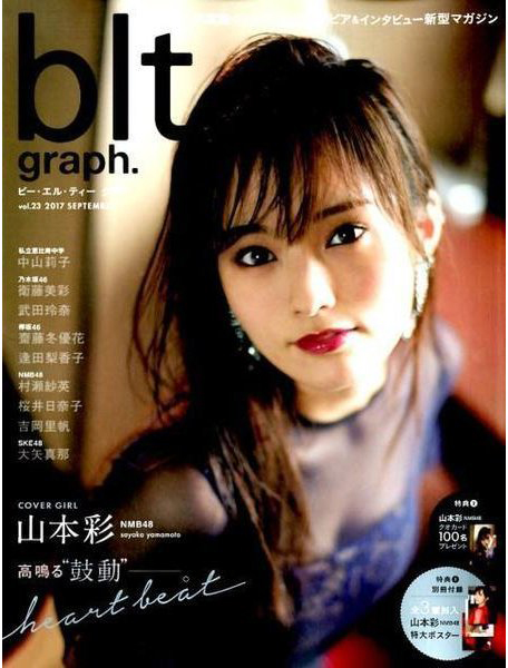  ビー・エル・ティー グラフ/blt graph. 2017年9月号 (vol.23) 雑誌