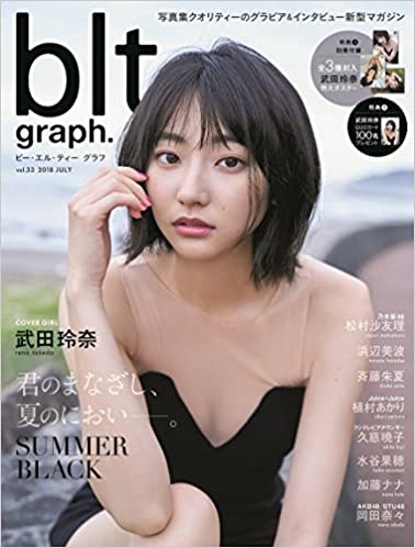 ビー・エル・ティー グラフ/blt graph. 2018年7月号 (vol.33) 雑誌