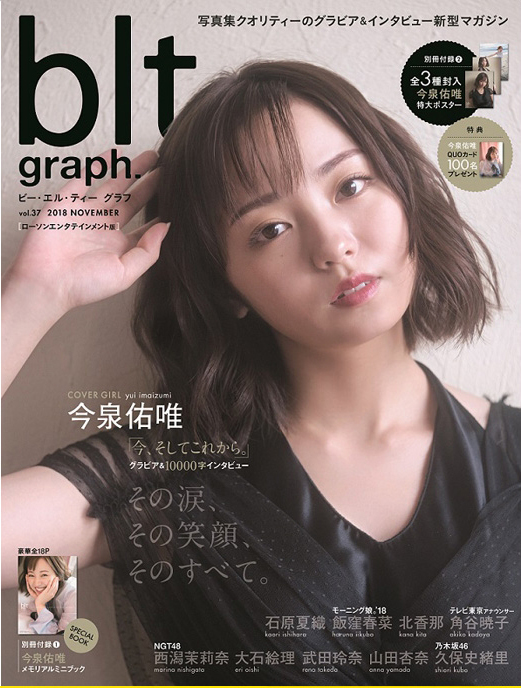  ビー・エル・ティー グラフ/blt graph. 2018年11月号 (vol.37) 雑誌