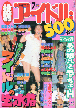  投稿アイドル500 生撮りコレクション 1998年7月号 (Vol.2) 雑誌