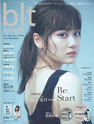  ビー・エル・ティー グラフ/blt graph. 2019年8月号 (vol.46) 雑誌