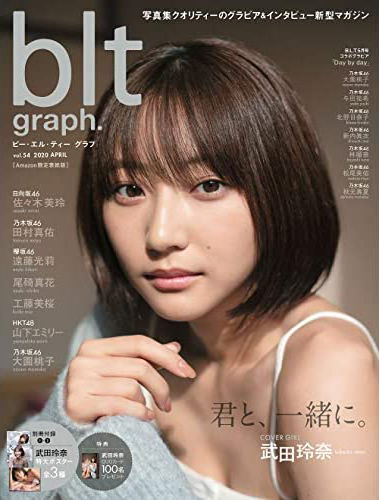  ビー・エル・ティー グラフ/blt graph. 2020年4月号 (vol.54) 雑誌