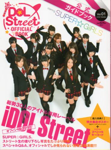 SUPER☆GiRLS iDOL Street OFFICIAL BOOK Vol.1 公式ガイドブック 写真集