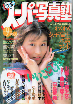 スーパー写真塾 1992年9月号 雑誌