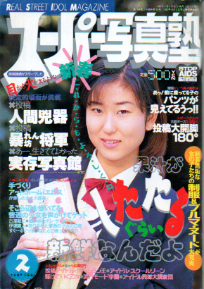  スーパー写真塾 1997年2月号 雑誌