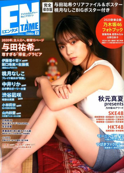  ENTAME (エンタメ) 2020年2月号 (通巻224号) 雑誌