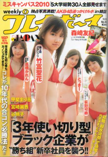  週刊プレイボーイ 2010年11月15日号 (No.46) 雑誌