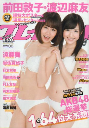  週刊プレイボーイ 2012年6月4日号 (No.23) 雑誌