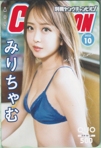 みりちゃむ(大木美里亜) 別冊ヤングチャンピオン 2023年10月号 (No.10) クオカード