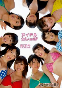 アイドルカレッジ 2014年カレンダー カレンダー