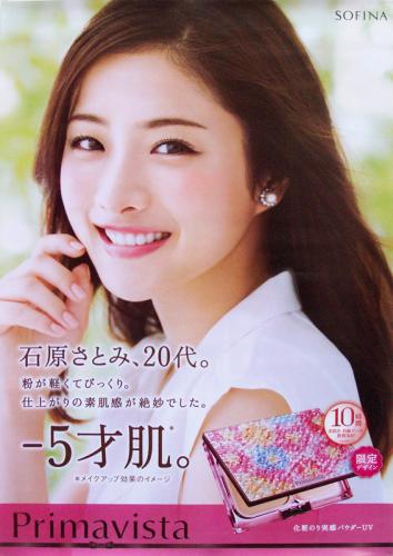 石原さとみ 花王ソフィーナ Primavista プリマヴィスタ ポスター カルチャーステーション