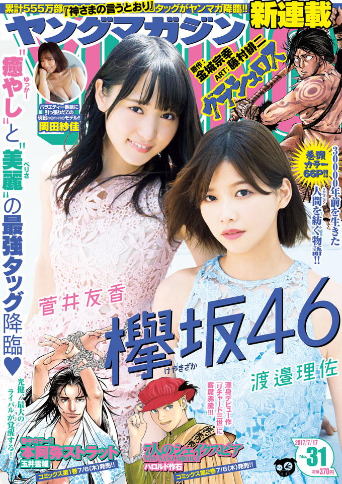  週刊ヤングマガジン 2017年7月17日号 (No.31) 雑誌