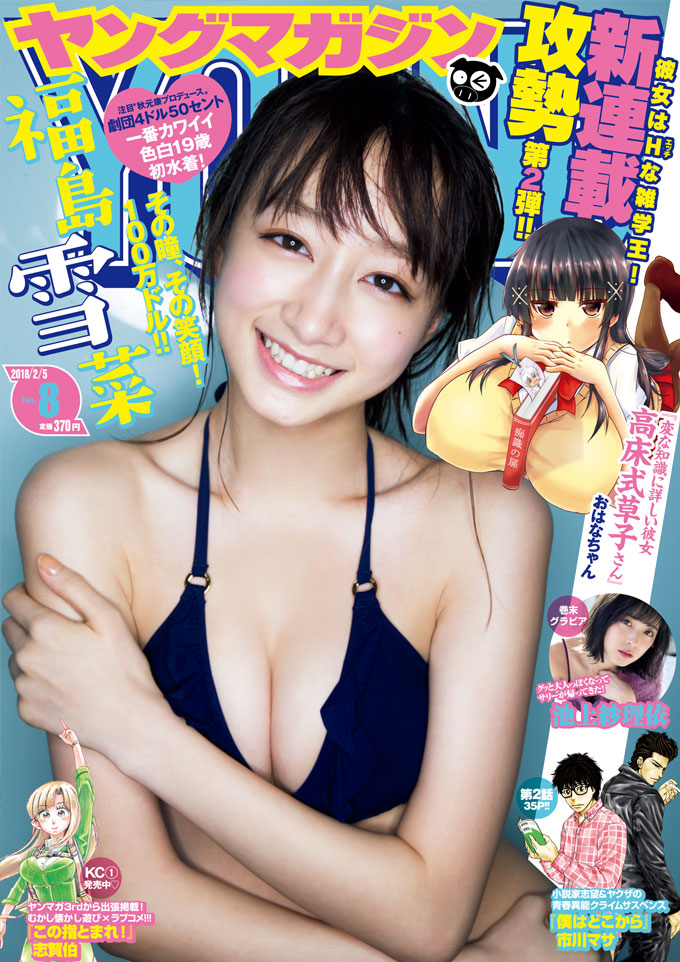  週刊ヤングマガジン 2018年2月5日号 (No.8) 雑誌