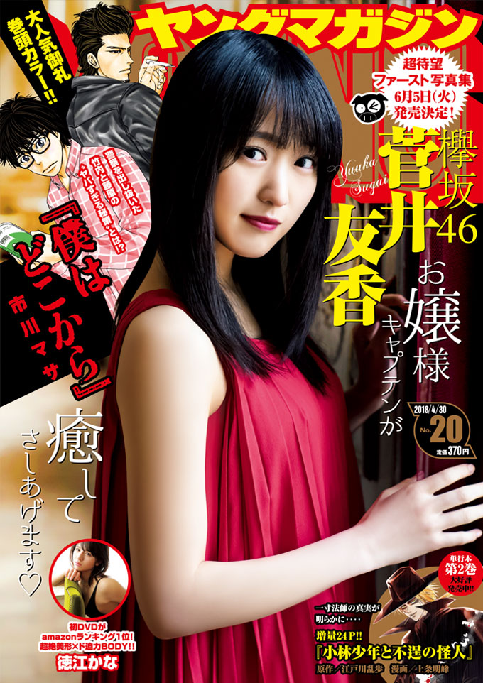 週刊ヤングマガジン 2018年4月30日号 (No.20) 雑誌