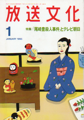  放送文化/HB 1995年1月号 (7号) 雑誌
