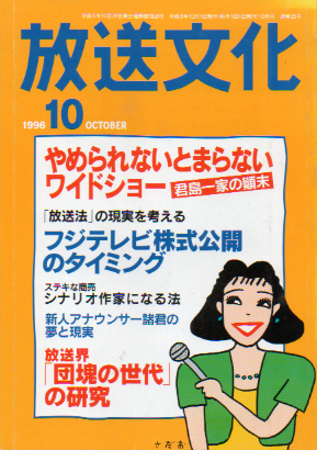  放送文化/HB 1996年10月号 (28号) 雑誌