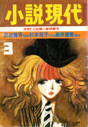  小説現代 1974年3月1日号 (第12巻3号) 雑誌