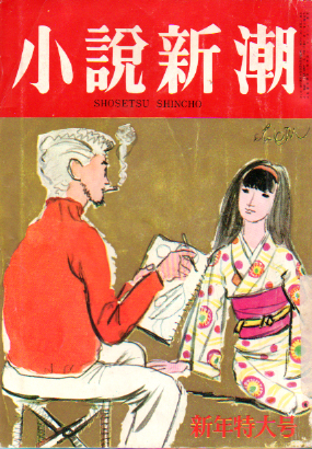  小説新潮 1968年1月1日号 (第22巻1号) 雑誌